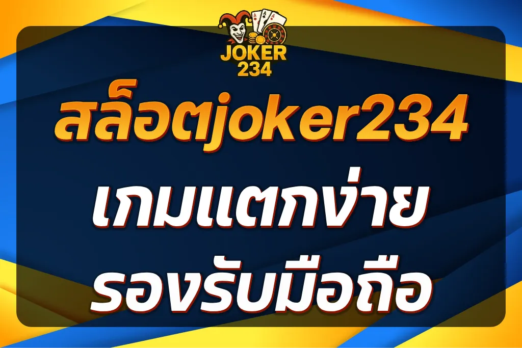 สล็อตjoker234
